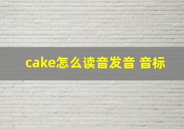 cake怎么读音发音 音标